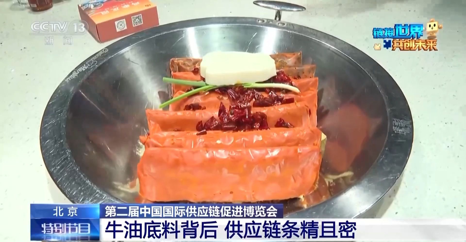 香链博会 牛油底料“链”味也浓麻将胡了2试玩模拟器川渝火锅飘