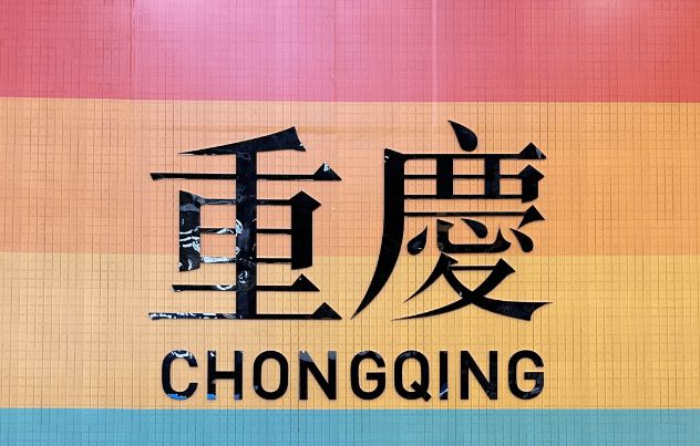 用重庆报团五日游详细行程五日避坑指南PG麻将胡了2试玩重庆5天4晚跟团费(图3)