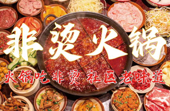 底料、食材新鲜、味道正宗的产品主义麻将胡了2游戏入口非烫火锅：非遗(图6)